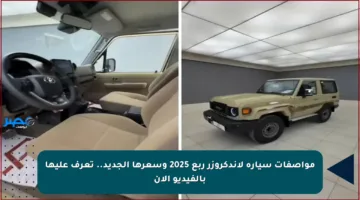 مواصفات سيارة لاندكروزر ربع 2025 وسعرها الجديد.. تعرف عليها بالفيديو الآن